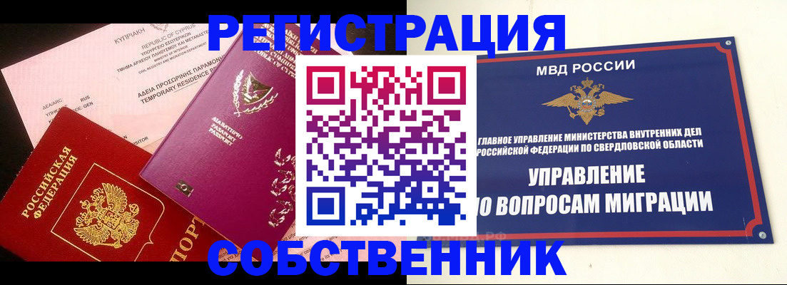 временная регистрация купить в Сысерти